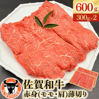 ふるさと納税 嬉野市 佐賀和牛赤身(モモ・肩)薄切り600g(300g×2)