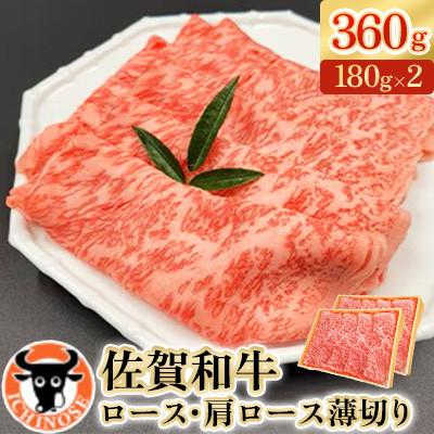 ふるさと納税 嬉野市 佐賀和牛ロース肩ロース薄切り360g(180g×2)