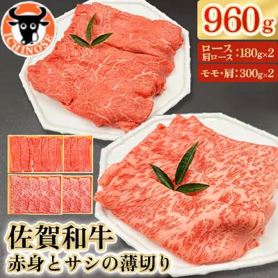ふるさと納税 嬉野市 佐賀和牛赤身とサシの薄切り960g(300g×2、180g×2)