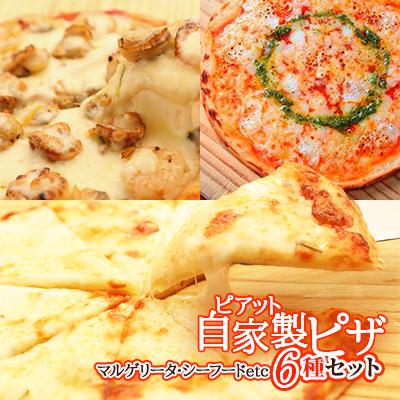 ふるさと納税 八雲町 [北海道]自家製ピザ6種(マルゲリータ、シーフード、ナポリタン、4種のチーズ等)