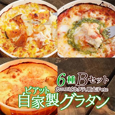 ふるさと納税 八雲町 [北海道]ピアット自家製グラタンセット6種B(マルゲリータ、4種のチーズ、カニエビホタテ、明太子等)