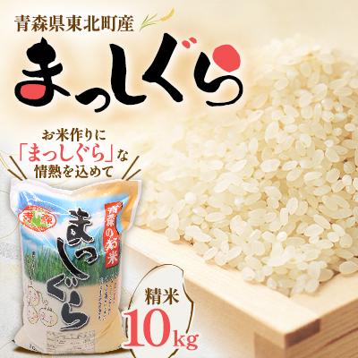 ふるさと納税 東北町 青森県東北町産 まっしぐら 精米10kg
