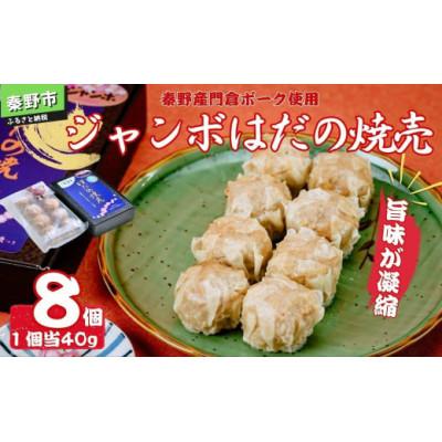 ふるさと納税 秦野市 秦野産門倉ポーク使用★旨味が凝縮されたジャンボはだの焼売