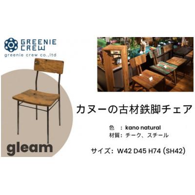 ふるさと納税 秦野市 gleam カヌーの古材鉄脚チェア(kanoナチュラル)