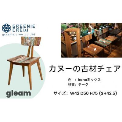 ふるさと納税 秦野市 gleam カヌーの古材チェア(kanoミックス)