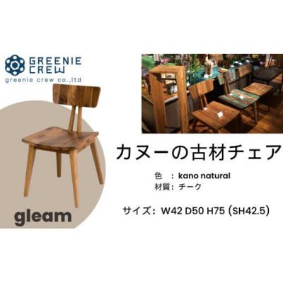 ふるさと納税 秦野市 gleam カヌーの古材チェア(kanoナチュラル)