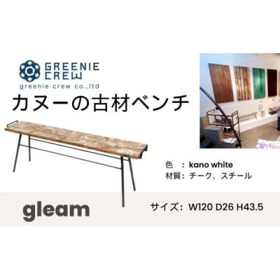 ふるさと納税 秦野市 gleam カヌーの古材ベンチ(kanoホワイト)