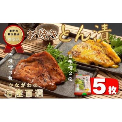 ふるさと納税 秦野市 山進商会のお焼きとん漬(5枚)