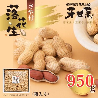 ふるさと納税 秦野市 さや付落花生(箱入り)(E-3)