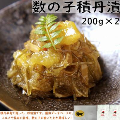 ふるさと納税 古平町 数の子積丹漬200g×2(積丹半島で造る松前漬)