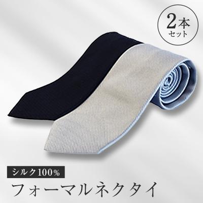 ふるさと納税 八王子市 シルク100%で胸元を際立出せる　フォーマルネクタイ2本セット　 | 
