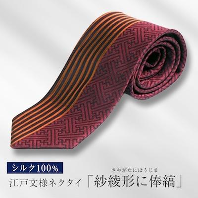 ふるさと納税 八王子市 伝統的な意匠を凝らした 江戸文様ネクタイ「紗綾形に俸縞」(さやがたにぼうじま)