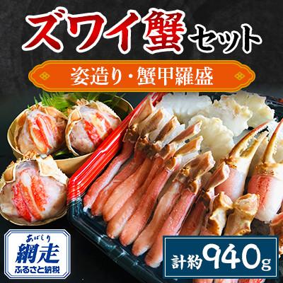 ふるさと納税 網走市 生本ズワイ蟹 1尾姿造り700g&amp;蟹甲羅盛3個セット