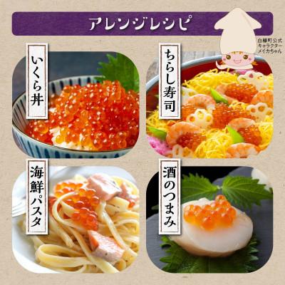 ふるさと納税 白糠町 鮭いくら醤油漬け 800g(200g×4) 小分けパック |  | 02