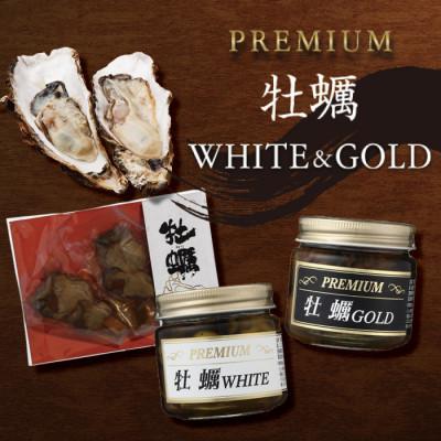 ふるさと納税 廿日市市 PREMIUM 牡蠣 WHITE&amp;GOLD&amp;牡蠣串