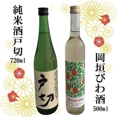 ふるさと納税 岡垣町 岡垣びわ酒・純米酒戸切満喫セット