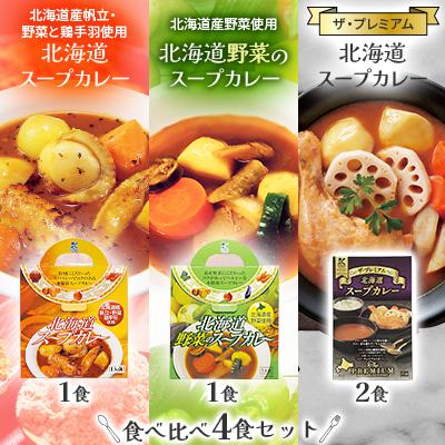ふるさと納税 七飯町 [北海道スープカレー&amp;北海道野菜のスープカレー&amp;ザ・プレミアム北海道スープカレー]食べ比べ4食セット