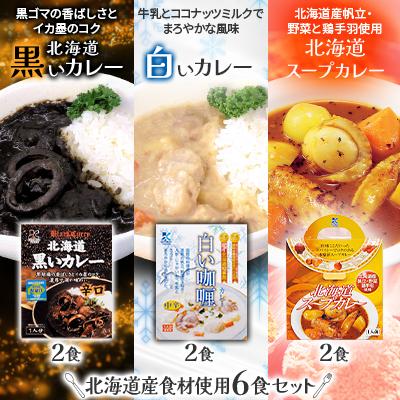 ふるさと納税 七飯町 北海道産食材使用[黒いカレー(イカ入)&amp;白いカレー(ホタテ入)&amp;北海道スープカレー]6食セット