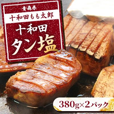 ふるさと納税 十和田市 十和田タン塩(味付き焼肉用) 380g×2パック