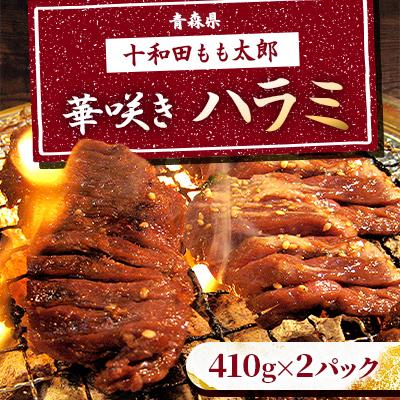 ふるさと納税 十和田市 華咲きハラミ(味付き焼肉用) 410g×2パック
