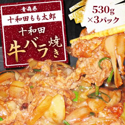 ふるさと納税 十和田市 十和田牛バラ焼き(味付き焼肉用) 530g×3パック