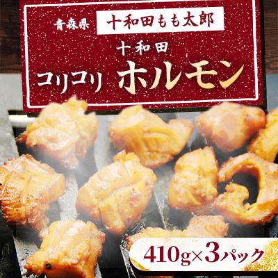 ふるさと納税 十和田市 十和田コリコリホルモン(味付き焼肉用) 410g×3パック
