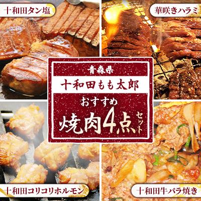 ふるさと納税 十和田市 おすすめ焼肉4点セット(十和田タン塩、華咲きハラミ、十和田牛バラ焼き、十和田コリコリホルモン)