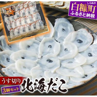 ふるさと納税 白糠町 うす切り北海だこ[3パックセット]