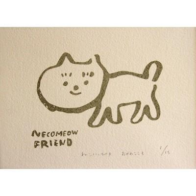 ふるさと納税 川上村 版画「ねこいっぴき」NECO MEOW FRIEND