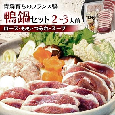 ふるさと納税 青森市 鴨鍋セット 2〜3人前(ロース100g・もも150g・つみれ200g・スープ200g)