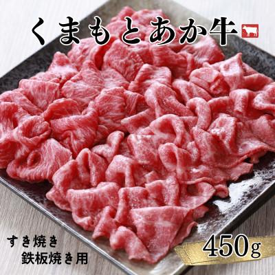 ふるさと納税 宇城市 すき焼、鉄板焼用 450g くまもとあか牛 [地元ブランド]GI認証