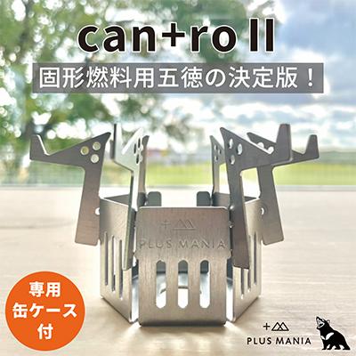ふるさと納税 岡崎市 can+ro II 固形燃料用 五徳