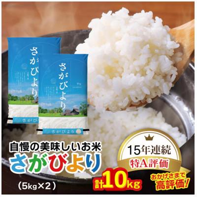 ふるさと納税 吉野ヶ里町 新米　令和7年産　さがびより白米10kg(5kg×2袋)
