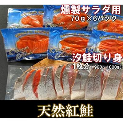 ふるさと納税 寝屋川市 天然紅鮭(燻製サラダ用と汐鮭切り身)