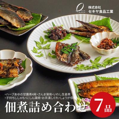 ふるさと納税 豊川市 7品合わせて1.2kg以上! つくだに7品詰め合わせ