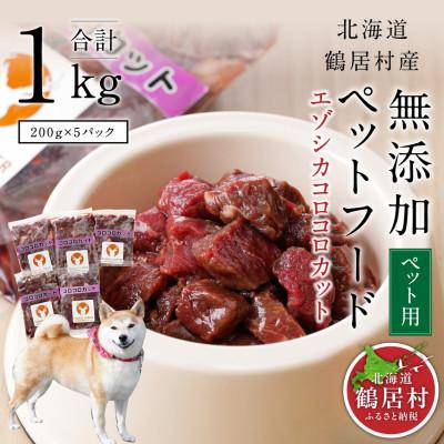 ふるさと納税 鶴居村 『鶴居ジビエ』鹿肉 無添加ペットフード コロコロカット 200g×5パック 犬用 ジビエ 鶴居村