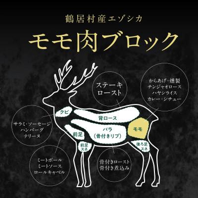 ふるさと納税 鶴居村 鶴居村産 鹿肉(エゾシカ肉)高品質 モモ肉ブロック 400g×2パック ジビエ 北海道鶴居村 |  | 01
