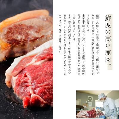 ふるさと納税 鶴居村 鶴居村産 鹿肉(エゾシカ肉)高品質 モモ肉ブロック 400g×2パック ジビエ 北海道鶴居村 |  | 02
