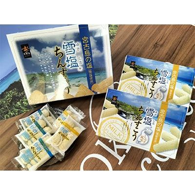 ふるさと納税 糸満市 「雪塩ちんすこう(大/1箱)」・「雪塩ちんすこう・ミルク風味(小/2箱)」計・3箱セット!