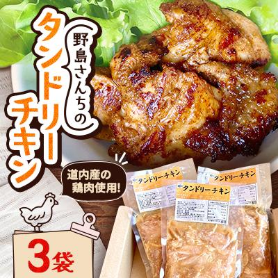 ふるさと納税 中札内村 野島さんちのタンドリーチキン×3袋[F1-5C]