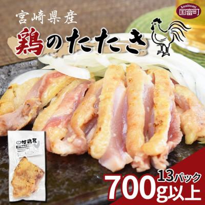 ふるさと納税 国富町 鶏もものたたき 約700g 備長炭使用