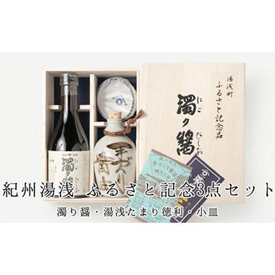 ふるさと納税 湯浅町 ふるさと記念 紀州湯浅 角長醤油3点セット