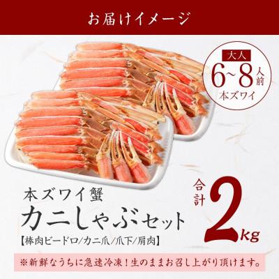 ふるさと納税 弟子屈町 蟹ズワイしゃぶ 約2kg 6〜8人前 生食可 鍋 しゃぶしゃぶ 北海道 弟子屈町 3862 |  | 03