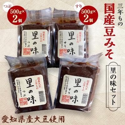 ふるさと納税 武豊町 三年もの 国産豆みそ 里の味セット