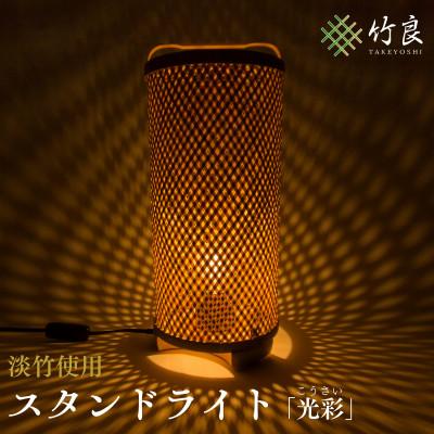 ふるさと納税 仁淀川町 竹細工照明 スタンドライト 〜光彩・淡竹〜