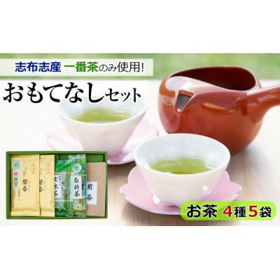 ふるさと納税 志布志市 [令和7年度産]おもてなしセット(4種・計5袋)