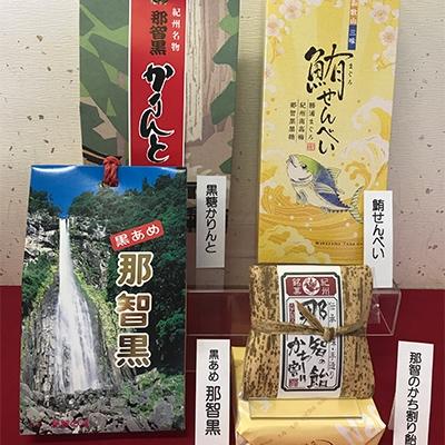 ふるさと納税 那智勝浦町 創業140年 のどにいちばん黒あめ那智黒セット(幸)