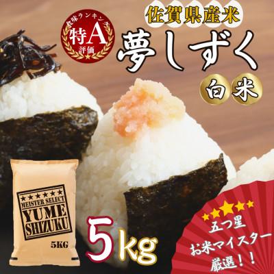 ふるさと納税 伊万里市 令和7年産[マイスターセレクト] 夢しずく[白米]5kg