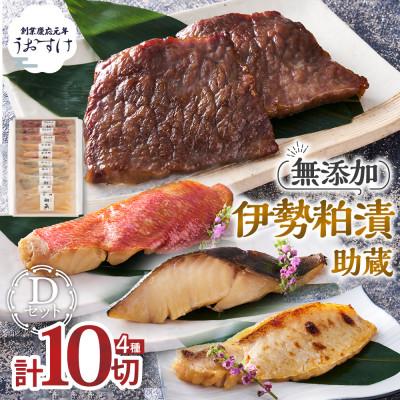 ふるさと納税 多気町 助蔵 伊勢粕漬 黒毛和牛3袋 銀だら3袋 甘鯛2袋 金目鯛2袋(US-07)