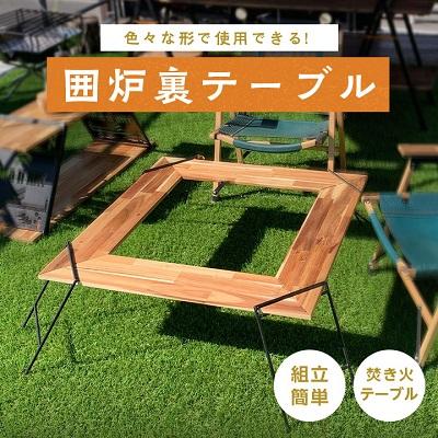 ふるさと納税 岡崎市 oka-d-art (オカディーアート) アウトドア 囲炉裏テーブル アイアン 焚き火テーブル